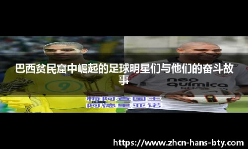 巴西贫民窟中崛起的足球明星们与他们的奋斗故事