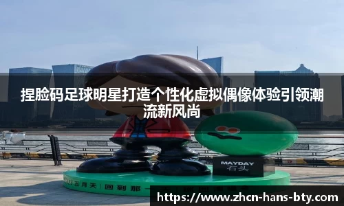捏脸码足球明星打造个性化虚拟偶像体验引领潮流新风尚
