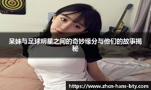 呆妹与足球明星之间的奇妙缘分与他们的故事揭秘